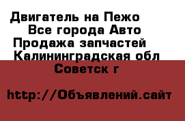 Двигатель на Пежо 206 - Все города Авто » Продажа запчастей   . Калининградская обл.,Советск г.